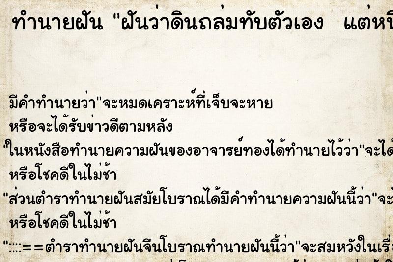 ทำนายฝัน ฝันว่าดินถล่มทับตัวเอง  แต่หนีได้ 